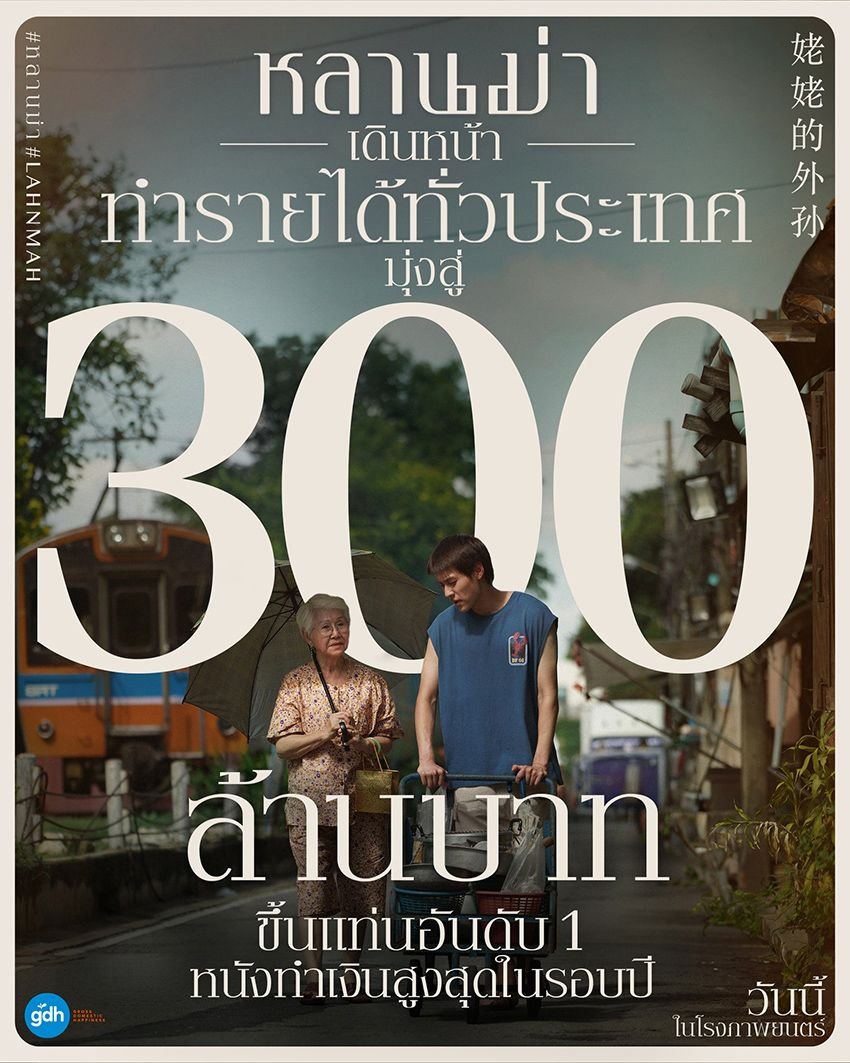 “Grandma's Wealth” became the highest-grossing movie at the Thai box office in 2024 2